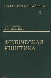 Физическая кинетика 2 изд