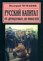 Русский капитал: От Демидовых до Нобелей