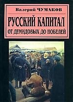 Русский капитал: От Демидовых до Нобелей