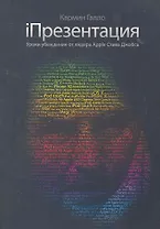 iПрезентация. Уроки убеждения от лидера Apple Стива Джобса / 3-е изд.