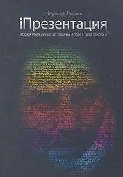 iПрезентация. Уроки убеждения от лидера Apple Стива Джобса / 3-е изд.