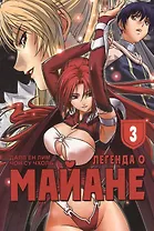 Легенда о Майане. Том 3 (The Legend of Maian). Манхва