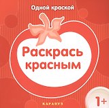 Раскрась красным