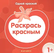 Раскрась красным