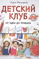 Детский клуб. От идеи до прибыли