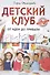 Детский клуб. От идеи до прибыли - 0