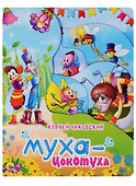 Муха-Цокотуха - 0