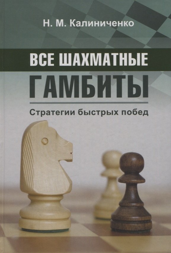 

Все шахматные гамбиты. Стратегии быстрых побед