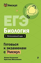 ЕГЭ. Биология. Интенсивный курс