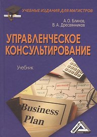 Управленческое консультирование: Учебник для магистров