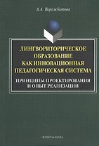 Лингвориторическое образование как инновационная педагогическая система. Принципы проектирования и опыт реализации. Монография. 2-е издание, исправленное и дополненное
