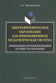 Лингвориторическое образование как инновационная педагогическая система. Принципы проектирования и опыт реализации. Монография. 2-е издание, исправленное и дополненное