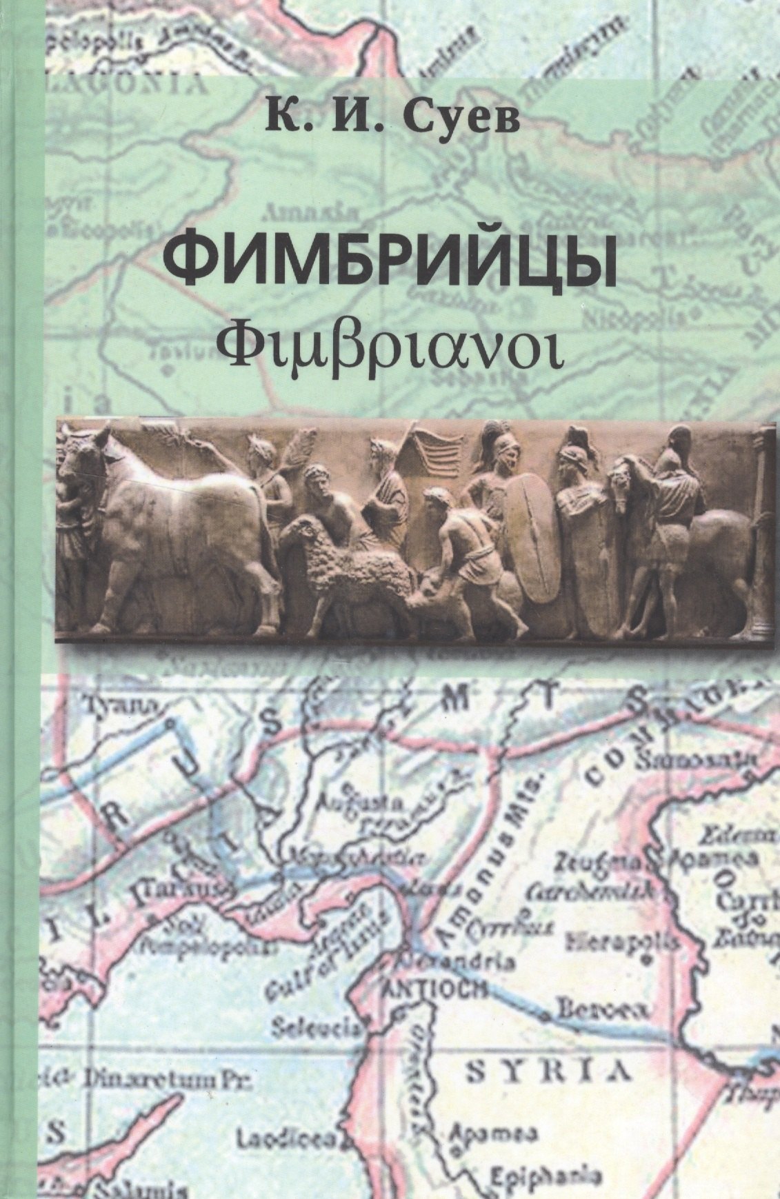 

Фимбрийцы: военный роман