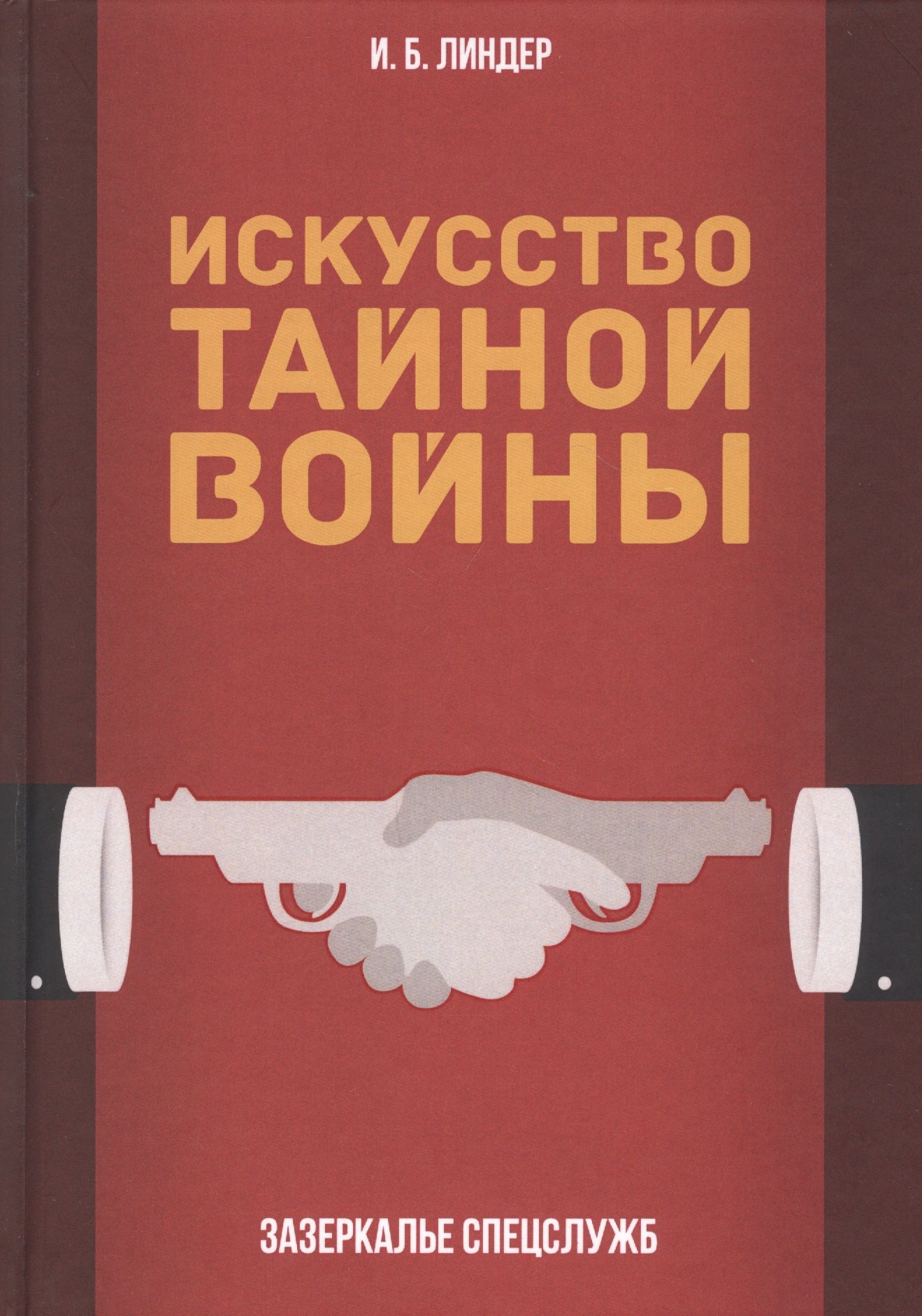 

Искусство тайной войны. Зазеркалье спецслужб