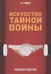 Искусство тайной войны. Зазеркалье спецслужб