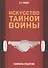 Искусство тайной войны. Зазеркалье спецслужб - 0