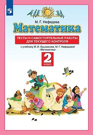 Математика. 2 класс. Тесты и самостоятельные работы для текущего контроля к учебнику М.И. Башмакова, М.Г. Нефедовой "Математика"
