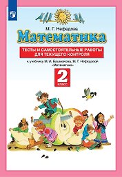 Математика. 2 класс. Тесты и самостоятельные работы для текущего контроля к учебнику М.И. Башмакова, М.Г. Нефедовой "Математика"