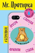 Mr. Протирка. Медветация (Коллекция «Животные с подписями»)