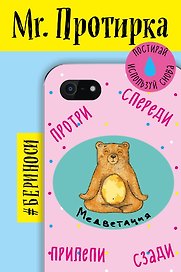Mr. Протирка. Медветация (Коллекция «Животные с подписями»)