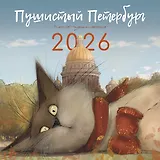 Календарь 2026г 290*290 СПб "Чувиляева. Пушистый Петербург" настенный, на скрепке