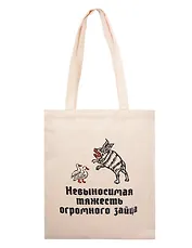 Сумка-шоппер Невыносимая тяжесть зайца (бежевая) (текстиль) (40х35)