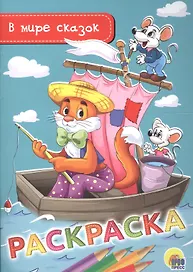 Раскраска А5 эконом. в мире сказок