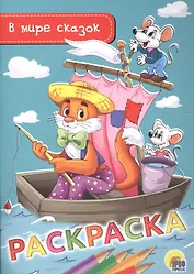 Раскраска А5 эконом. в мире сказок