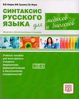 Синтаксис русского языка для медиков и биологов. Объектное и обстоятельственные отношения