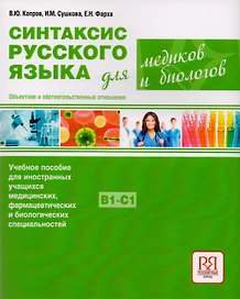 Синтаксис русского языка для медиков и биологов. Объектное и обстоятельственные отношения