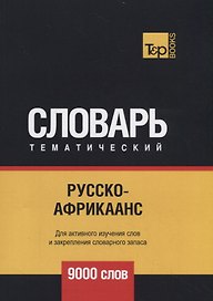 Русско-африкаанс тематический словарь. 9000 слов