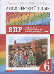 Rainbow English. Английский язык. 6 класс. Подготовка к Всероссийским проверочным работам