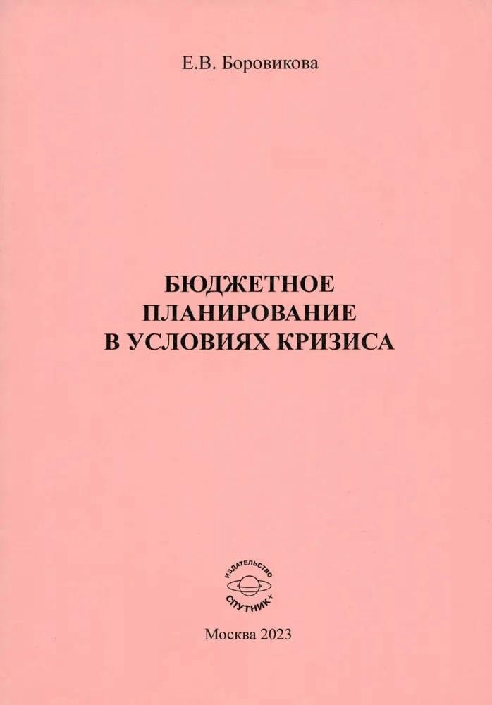 

Бюджетное планирование в условиях кризиса