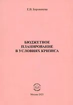 Бюджетное планирование в условиях кризиса