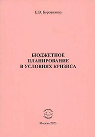 Бюджетное планирование в условиях кризиса