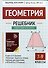 Геометрия: решебник к книге Э.Н. Балаяна "Геометрия. Задачи на готовых чертежах для подготовки к ОГЭ и ЕГЭ": 7-9 классы - 0
