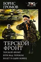 Терской фронт