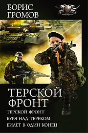 Терской фронт