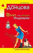 Полет над гнездом Индюшки: роман