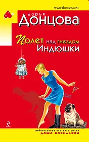 Полет над гнездом Индюшки: роман