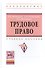Трудовое право: Учебное пособие - (Высшее образование: Бакалавриат) (ГРИФ) /Магницкая Е.В. Викторова Н.Г. Евстигнеев Е.Н. - 1