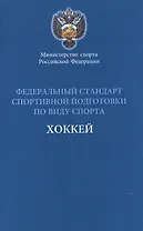 Федеральный стандарт спортивной подготовки по виду спорта Хоккей 2016 г.