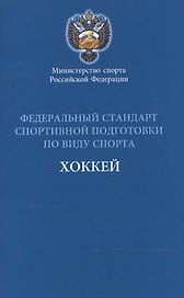 Федеральный стандарт спортивной подготовки по виду спорта Хоккей 2016 г.