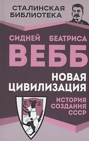 Новая цивилизация. История создания СССР