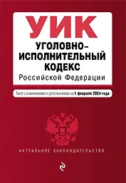 Уголовно-исполнительный кодекс РФ. В ред. на 01.02.24 / УИК РФ
