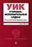Уголовно-исполнительный кодекс РФ. В ред. на 01.02.24 / УИК РФ - 0