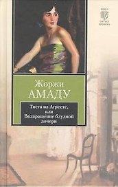 Тиета из Агресте, или Возвращение блудной дочери: роман