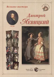 Дмитрий Левицкий. Набор репродукций