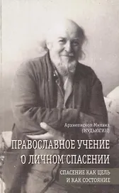 Православное учение о личном спасении. Спасение как цель и как состояние