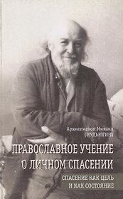 Православное учение о личном спасении. Спасение как цель и как состояние